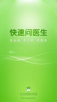 快速问医生软件2.0版发布 启用医生点评系统