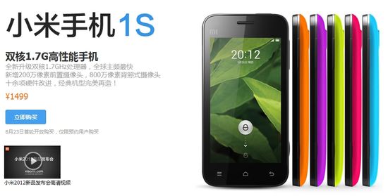 小米1s手机再掀销售高潮 半小时卖掉20万