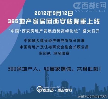 365房产家居网西安站9月12日正式开站