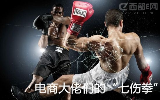 电商大佬们的“七伤拳”