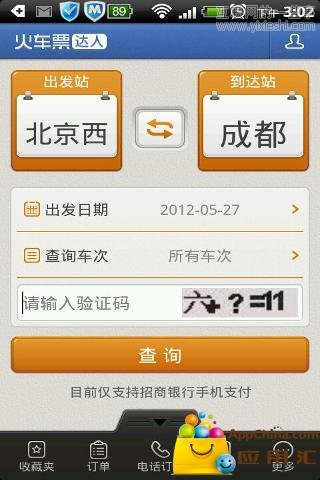 如何快速登录12306在线订购火车票