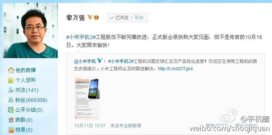 小米副总裁黎万强:小米2不会在10月18日出售
