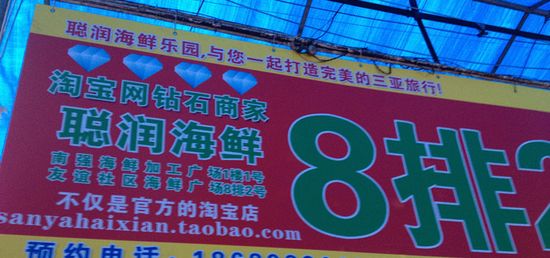 三亚一家海鲜排档的O2O尝试