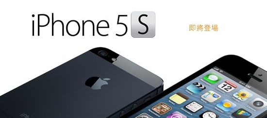 iPhone5在大陆还未上市 iPhone 5S就已生产