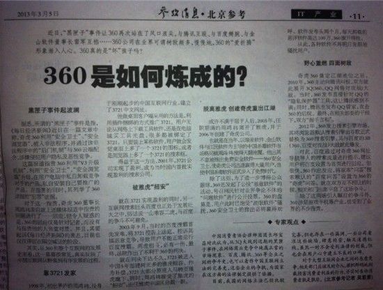 《参考消息》:360是如何炼成的