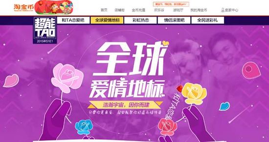 情人节新玩法 淘宝网首尝众筹爱情地标