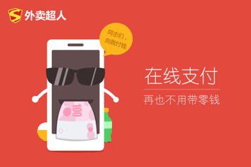 1427254833290679.png 外卖超人.png