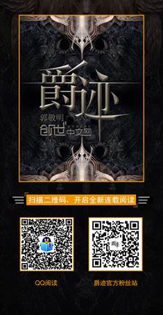 《爵迹》小说上线,阅文集团联手郭敬明打造超级ip