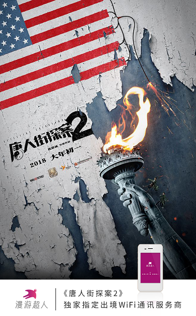 漫游超人成《唐人街探案2》独家指定出境wifi品牌!