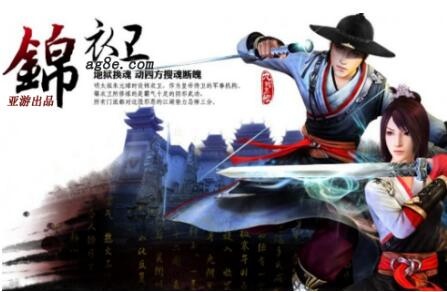 游戏: 引领游戏前沿AG亚游集团《锦衣卫》新游上线