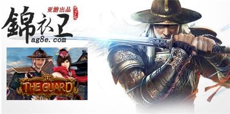 游戏: 引领游戏前沿AG亚游集团《锦衣卫》新游上线