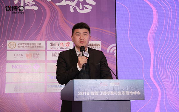 2019智能门锁标准与生态峰会 深圳锁博会、2019智能门锁标准与生态峰会、智标委、锁联、王力、