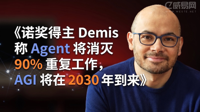 ŵ������Demis��Agent������90%�ظ�������AGI����2030�굽��