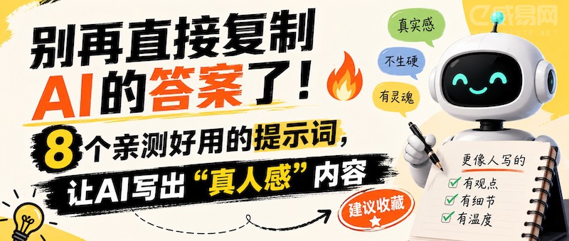 别再复制AI的“机器文”了!8个万能提示词,写出谁也看不出的“真人感”