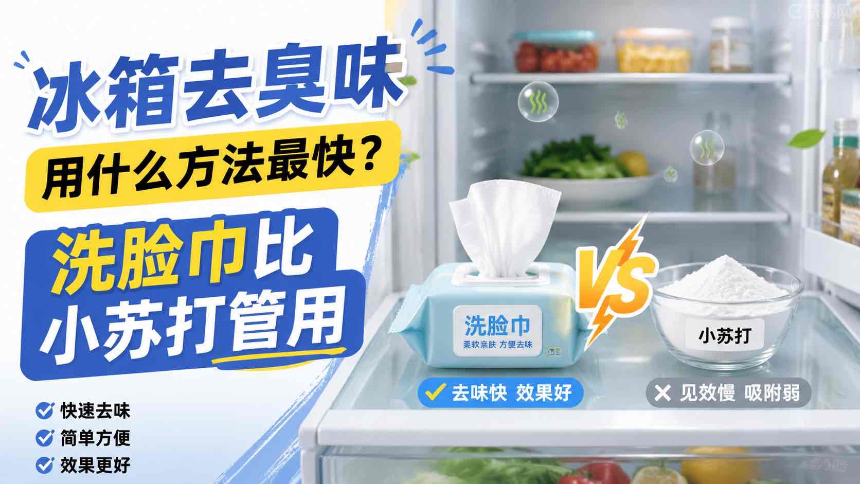 小苏打除冰箱异味有用吗?实测7种方法效果对比