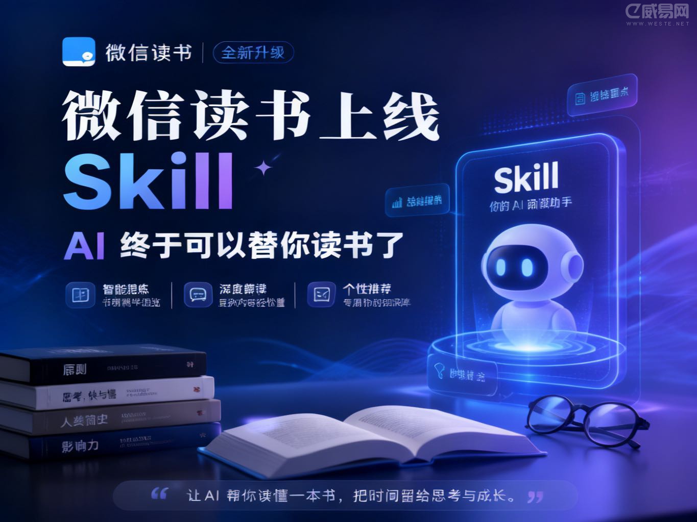 微信读书上线 Skill,AI 终于可以替你读书了
