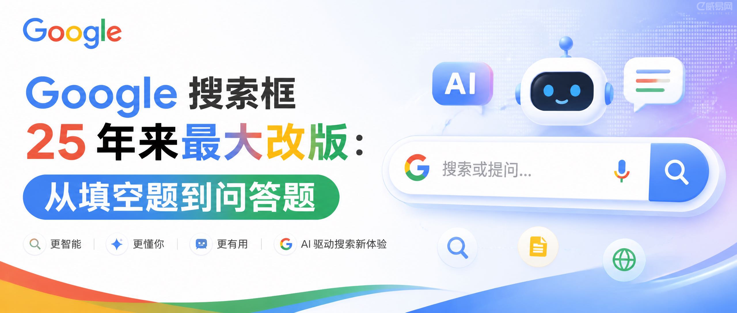 Google 搜索框 25 年来最大改版:从填空题到问答题