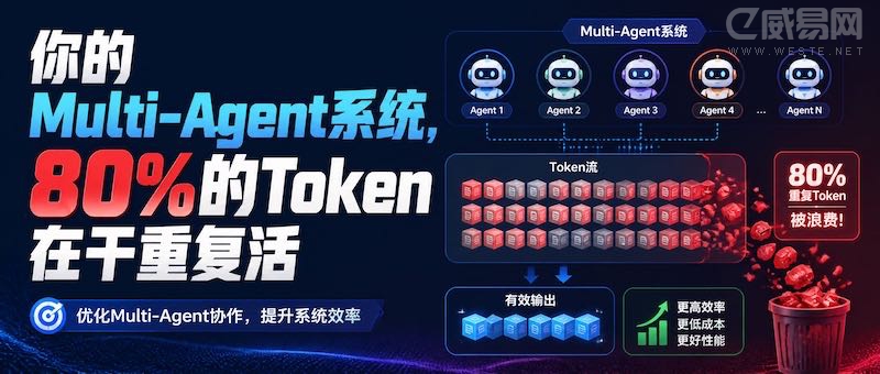 ���Multi-Agentϵͳ��80%��Token�ڸ��ظ���