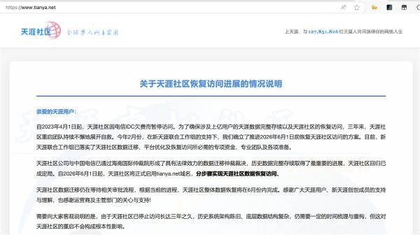 天涯社区今天恢复访问:1.27亿用户的青春回来了吗?