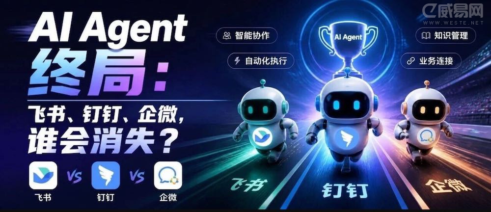 AI Agent 终局:飞书、钉钉、企微,谁会消失?